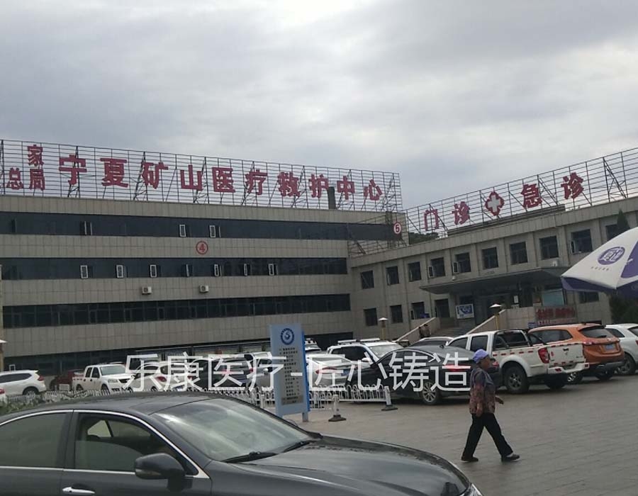 寧夏礦山醫(yī)療救護中心