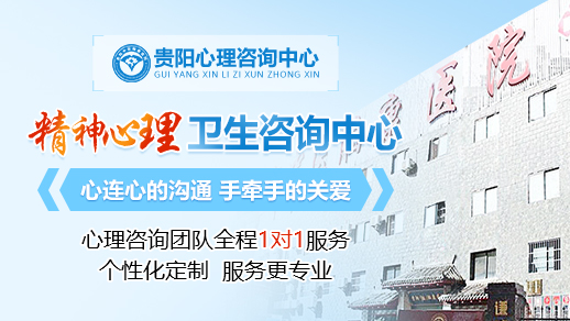 貴陽專業(yè)心理咨詢